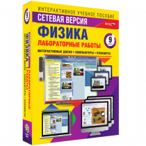 Лабораторные работы по физике 9 класс. Сетевая версия - «globural.ru» - Курск