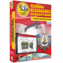 Интерактивное учебное пособие. ОБЖ. Основы военной службы. - «globural.ru» - Курск