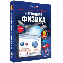 Наглядная физика. 9 класс - «globural.ru» - Курск