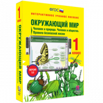Окружающий мир 1 класс. Человек и природа. Человек и общество. Правила безопасной жизни - «globural.ru» - Курск