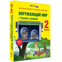 Окружающий мир 2 класс. Человек и природа - «globural.ru» - Курск
