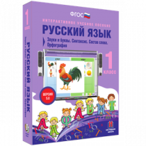 Русский язык 1 класс. Звуки и буквы. Синтаксис. Состав слова. Орфография - «globural.ru» - Курск