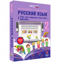 Русский язык 2 класс. Слово, текст, предложение. Звуки и буквы. Орфография - «globural.ru» - Курск