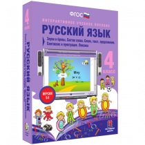 Русский язык 4 класс. Звуки и буквы. Состав слова. Слово, текст, предложение. Синтаксис и пунктуация. Лексика - «globural.ru» - Курск