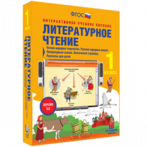 Литературное чтение 1 класс. Устное народное творчество. Русские народные сказки. Литературные сказки. Поэтические страницы. Рассказы для детей - «globural.ru» - Курск