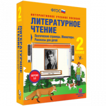 Литературное чтение 2 класс. Поэтические страницы. Миниатюры. Рассказы для детей - «globural.ru» - Курск