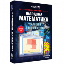 Наглядная математика. Уравнения и неравенства - «globural.ru» - Курск