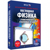 Наглядная физика. Геометрическая и волновая оптика - «globural.ru» - Курск
