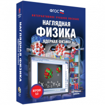 Наглядная физика. Ядерная физика - «globural.ru» - Курск