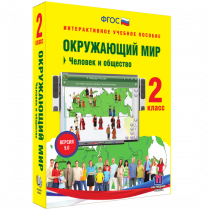Окружающий мир 2 класс. Человек и общество - «globural.ru» - Курск