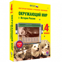 Окружающий мир 4 класс. История России - «globural.ru» - Курск