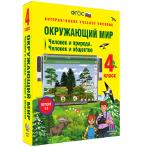 Окружающий мир 4 класс. Человек и природа. Человек и общество - «globural.ru» - Курск