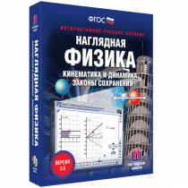 Наглядная физика. Кинематика и динамика. Законы сохранения - «globural.ru» - Курск