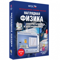 Наглядная физика. Электростатика и электродинамика - «globural.ru» - Курск