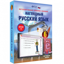 Наглядный русский язык. 6 класс - «globural.ru» - Курск