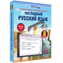 Наглядный русский язык. 8 класс - «globural.ru» - Курск