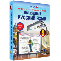 Наглядный русский язык. 9 класс - «globural.ru» - Курск