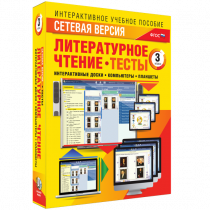 Сетевая версия. Тесты. Литературное чтение 3 класс - «globural.ru» - Курск