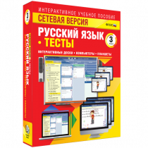Сетевая версия. Тесты. Русский язык 3 класс - «globural.ru» - Курск