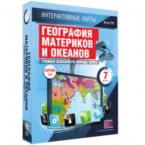 Интерактивные карты. География материков и океанов. 7 класс. Главные особенности природы Земли - «globural.ru» - Курск