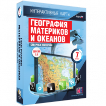 Интерактивные карты. География материков и океанов. 7 класс. Северные материки - «globural.ru» - Курск
