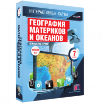 Интерактивные карты. География материков и океанов. 7 класс. Южные материки - «globural.ru» - Курск