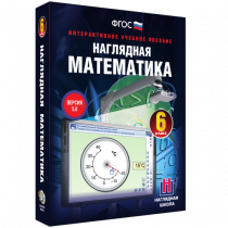 Наглядная математика. 6 класс - «globural.ru» - Курск