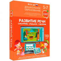 Интерактивное развивающее пособие "Готовимся к школе. Развитие речи. Смотрим, слышим, говорим" - «globural.ru» - Курск
