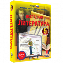 Наглядная литература. 5 класс - «globural.ru» - Курск
