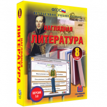 Наглядная литература. 8 класс - «globural.ru» - Курск