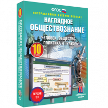 Наглядное обществознание. Человек. Общество. Политика и право. 10 класс - «globural.ru» - Курск