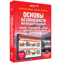 Интерактивное учебное пособие. ОБЖ. Основы медицинских знаний и здорового образа жизни - «globural.ru» - Курск