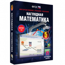 Наглядная математика. 5 класс - «globural.ru» - Курск