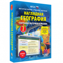 Наглядная география. География материков и океанов. 7 класс - «globural.ru» - Курск