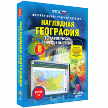 Наглядная география. География России. Природа и население. 8 класс - «globural.ru» - Курск