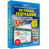 Наглядная география. География России. Хозяйство и географические районы. 9 класс - «globural.ru» - Курск