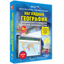 Наглядная география. Экономическая и социальная география зарубежных стран. 10-11 классы - «globural.ru» - Курск
