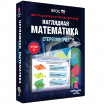 Наглядная математика. Стереометрия - «globural.ru» - Курск