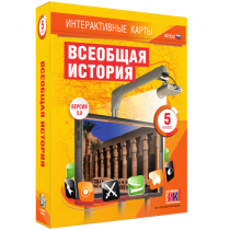 Интерактивные карты. Всеобщая история. 5 класс. - «globural.ru» - Курск