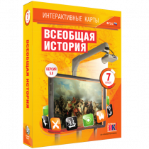 Интерактивные карты. Всеобщая история. 7 класс - «globural.ru» - Курск