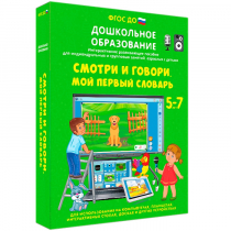 Наглядное дошкольное образование. Смотри и говори. Мой первый словарь - «globural.ru» - Курск