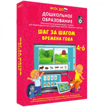 Интерактивное развивающее пособие "Шаг за шагом. Времена года" - «globural.ru» - Курск