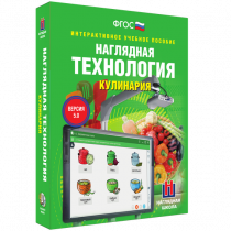 Интерактивное учебное пособие. Технология. Кулинария. - «globural.ru» - Курск