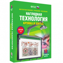 Интерактивное учебное пособие. Технология. Кройка и шитье. - «globural.ru» - Курск