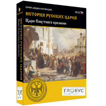 Медиа коллекция "История русских царей. Цари Смутного времени" - «globural.ru» - Курск