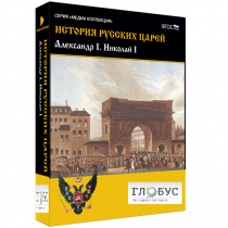Медиа коллекция "История русских царей. Александр I Николай I" - «globural.ru» - Курск