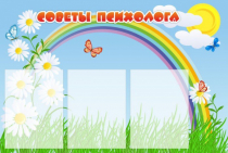 Стенд "Советы психолога" (вариант 2) - «globural.ru» - Курск