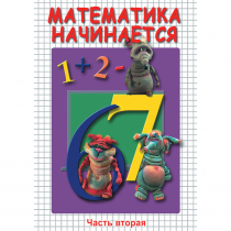 DVD Математика начинается. Часть II - «globural.ru» - Курск