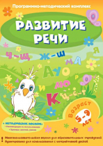 Развитие речи. Программно-методический комплекс - «globural.ru» - Курск
