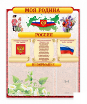 Стенд "Наша родина Россия" - «globural.ru» - Курск